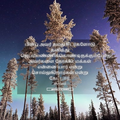 Picture 05 - லூக்கா 9:18 TAMIRV - பின்பு அவர் தமது - Bible Verse Picture