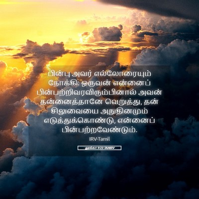 Picture 05 - லூக்கா 9:23 TAMIRV - பின்பு அவர் - Bible Verse Picture
