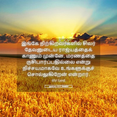 Picture 05 - லூக்கா 9:27 TAMIRV - இங்கே - Bible Verse Picture