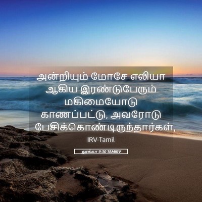 Picture 05 - லூக்கா 9:30 TAMIRV - அன்றியும் மோசே - Bible Verse Picture