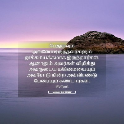 Picture 05 - லூக்கா 9:32 TAMIRV - பேதுருவும் - Bible Verse Picture