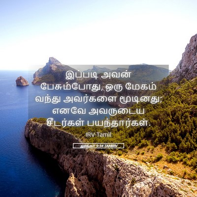 Picture 05 - லூக்கா 9:34 TAMIRV - இப்படி அவன் - Bible Verse Picture