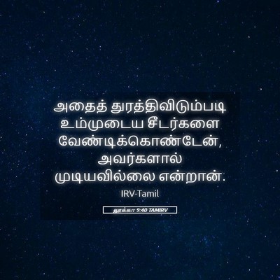 Picture 05 - லூக்கா 9:40 TAMIRV - அதைத் - Bible Verse Picture