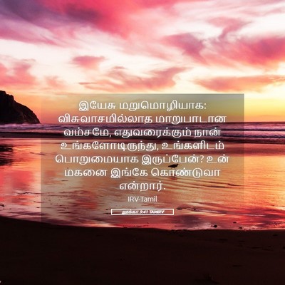 Picture 05 - லூக்கா 9:41 TAMIRV - இயேசு மறுமொழியாக: - Bible Verse Picture