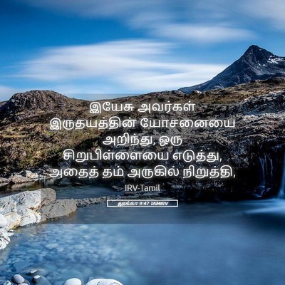 Picture 05 - லூக்கா 9:47 TAMIRV - இயேசு அவர்கள் - Bible Verse Picture