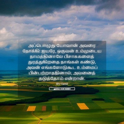 Picture 05 - லூக்கா 9:49 TAMIRV - அப்பொழுது யோவான் - Bible Verse Picture