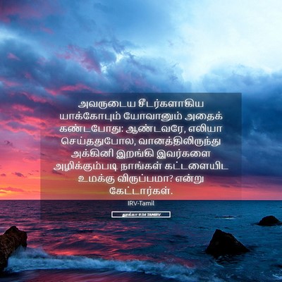 Picture 05 - லூக்கா 9:54 TAMIRV - அவருடைய - Bible Verse Picture