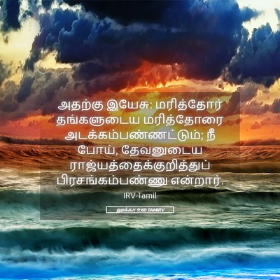 Picture 05 - லூக்கா 9:60 TAMIRV - அதற்கு இயேசு: - Bible Verse Picture
