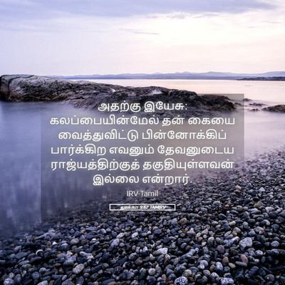 Picture 05 - லூக்கா 9:62 TAMIRV - அதற்கு இயேசு: - Bible Verse Picture