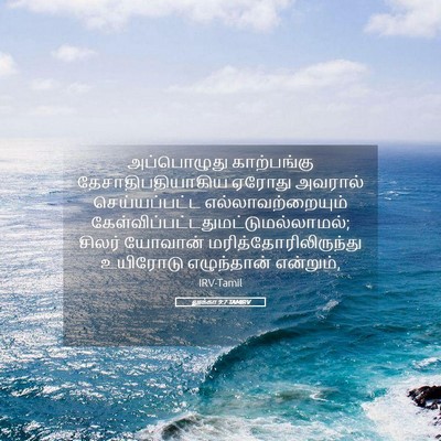 Picture 05 - லூக்கா 9:7 TAMIRV - அப்பொழுது - Bible Verse Picture