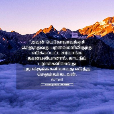 Picture 05 - லேவியராகமம் 1:14 TAMIRV - “அவன் - Bible Verse Picture