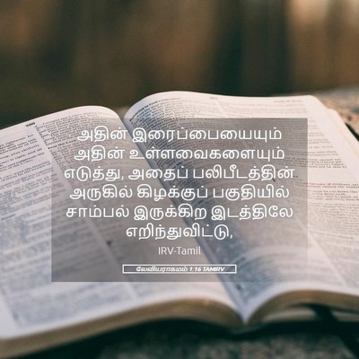 Picture 05 - லேவியராகமம் 1:16 TAMIRV - அதின் - Bible Verse Picture