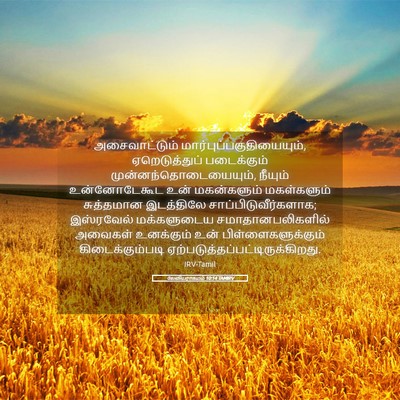 Picture 05 - லேவியராகமம் 10:14 TAMIRV - அசைவாட்டும் - Bible Verse Picture