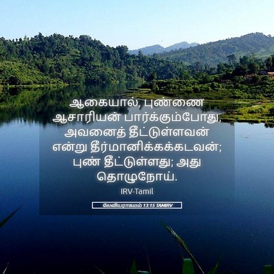 Picture 05 - லேவியராகமம் 13:15 TAMIRV - ஆகையால், புண்ணை - Bible Verse Picture
