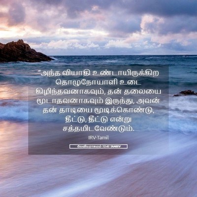 Picture 05 - லேவியராகமம் 13:45 TAMIRV - “அந்த வியாதி - Bible Verse Picture