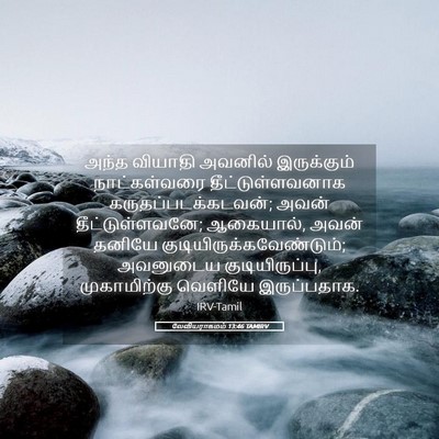 Picture 05 - லேவியராகமம் 13:46 TAMIRV - அந்த வியாதி - Bible Verse Picture