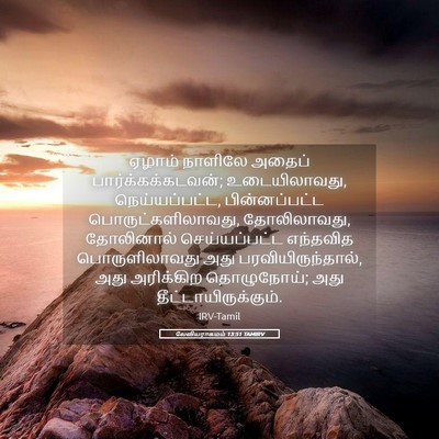 Picture 05 - லேவியராகமம் 13:51 TAMIRV - ஏழாம் நாளிலே - Bible Verse Picture