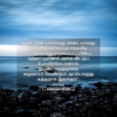 Picture 05 - லேவியராகமம் 13:58 TAMIRV - ஆடையின் பாவாவது, - Bible Verse Picture