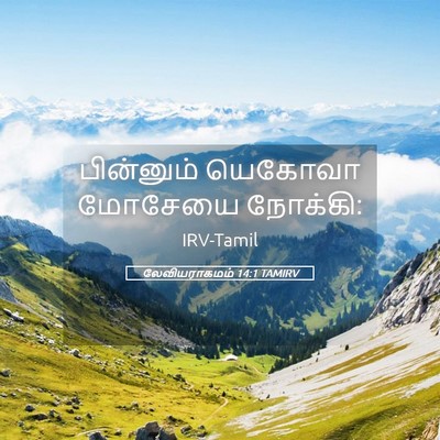 Picture 05 - லேவியராகமம் 14:1 TAMIRV - பின்னும் யெகோவா - Bible Verse Picture