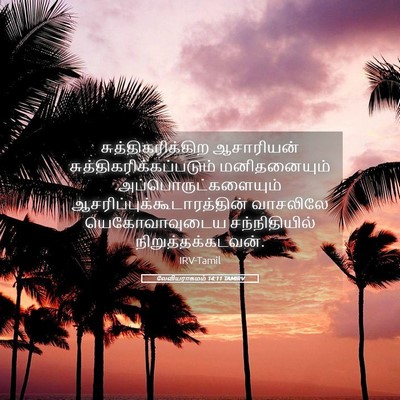 Picture 05 - லேவியராகமம் 14:11 TAMIRV - சுத்திகரிக்கிற - Bible Verse Picture