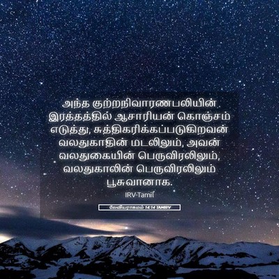 Picture 05 - லேவியராகமம் 14:14 TAMIRV - அந்த - Bible Verse Picture