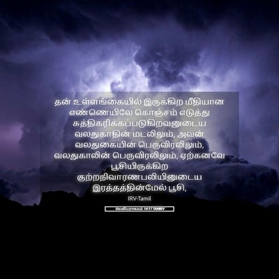 Picture 05 - லேவியராகமம் 14:17 TAMIRV - தன் உள்ளங்கையில் - Bible Verse Picture
