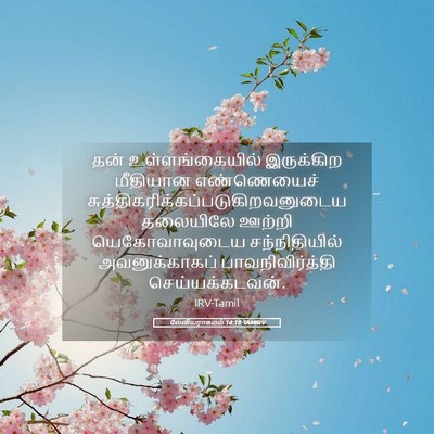 Picture 05 - லேவியராகமம் 14:18 TAMIRV - தன் உள்ளங்கையில் - Bible Verse Picture