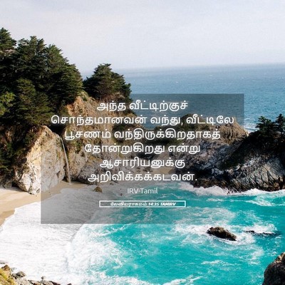 Picture 05 - லேவியராகமம் 14:35 TAMIRV - அந்த வீட்டிற்குச் - Bible Verse Picture