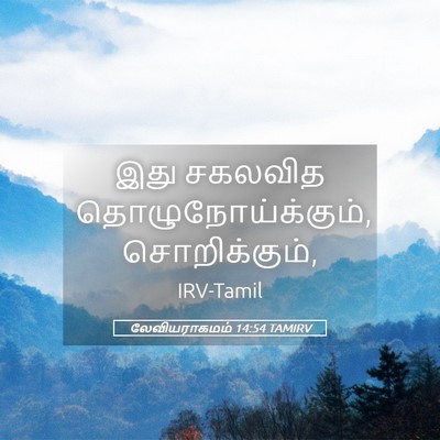 Picture 05 - லேவியராகமம் 14:54 TAMIRV - இது சகலவித - Bible Verse Picture