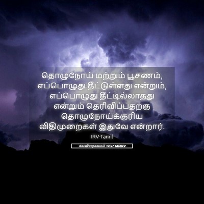 Picture 05 - லேவியராகமம் 14:57 TAMIRV - தொழுநோய் மற்றும் - Bible Verse Picture