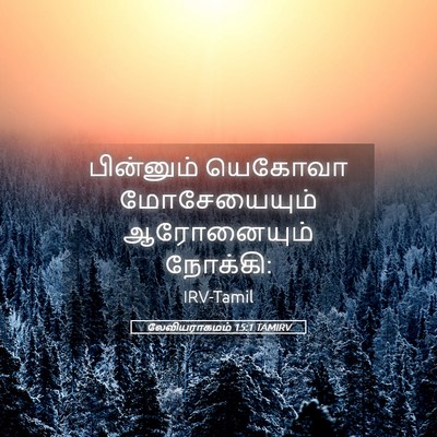 Picture 05 - லேவியராகமம் 15:1 TAMIRV - பின்னும் யெகோவா - Bible Verse Picture