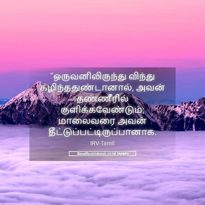 Picture 05 - லேவியராகமம் 15:16 TAMIRV - “ஒருவனிலிருந்து - Bible Verse Picture