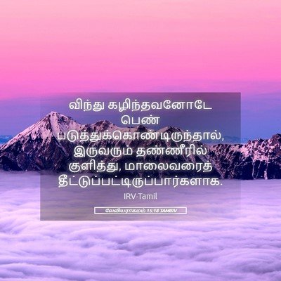 Picture 05 - லேவியராகமம் 15:18 TAMIRV - விந்து - Bible Verse Picture
