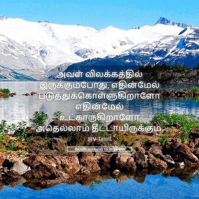Picture 05 - லேவியராகமம் 15:20 TAMIRV - அவள் விலக்கத்தில் - Bible Verse Picture