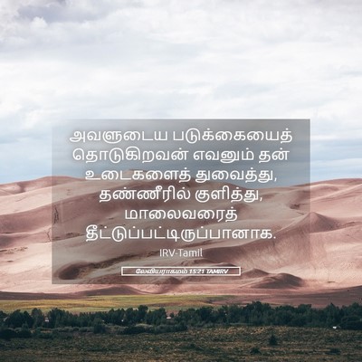 Picture 05 - லேவியராகமம் 15:21 TAMIRV - அவளுடைய - Bible Verse Picture