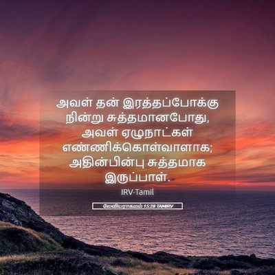 Picture 05 - லேவியராகமம் 15:28 TAMIRV - அவள் தன் - Bible Verse Picture
