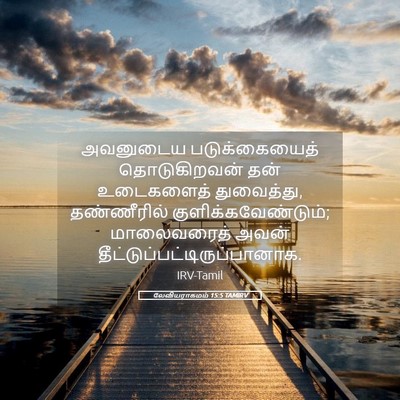 Picture 05 - லேவியராகமம் 15:5 TAMIRV - அவனுடைய - Bible Verse Picture