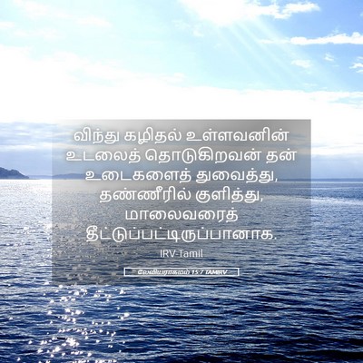 Picture 05 - லேவியராகமம் 15:7 TAMIRV - விந்து கழிதல் - Bible Verse Picture