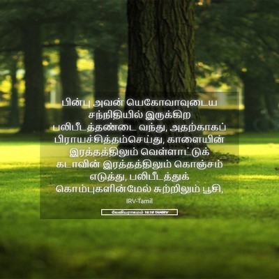 Picture 05 - லேவியராகமம் 16:18 TAMIRV - பின்பு அவன் - Bible Verse Picture