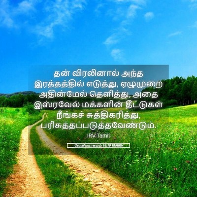Picture 05 - லேவியராகமம் 16:19 TAMIRV - தன் விரலினால் - Bible Verse Picture