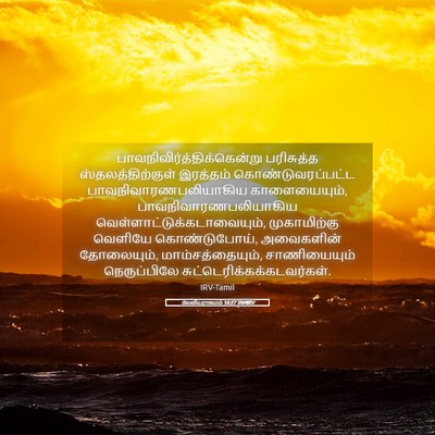 Picture 05 - லேவியராகமம் 16:27 TAMIRV -  - Bible Verse Picture