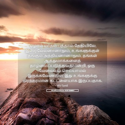 Picture 05 - லேவியராகமம் 16:29 TAMIRV - “ஏழாம் மாதம் - Bible Verse Picture