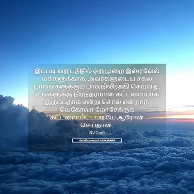 Picture 05 - லேவியராகமம் 16:34 TAMIRV - இப்படி வருடத்தில் - Bible Verse Picture