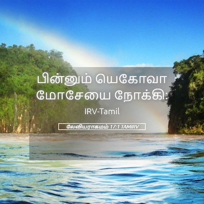 Picture 05 - லேவியராகமம் 17:1 TAMIRV - பின்னும் யெகோவா - Bible Verse Picture