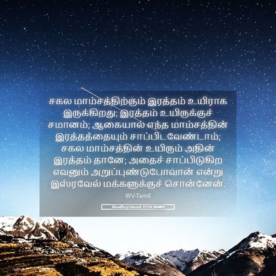 Picture 05 - லேவியராகமம் 17:14 TAMIRV - சகல - Bible Verse Picture