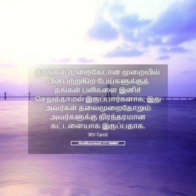 Picture 05 - லேவியராகமம் 17:7 TAMIRV - தாங்கள் முறைகேடான - Bible Verse Picture