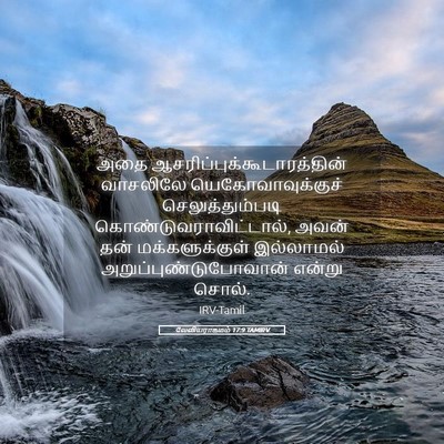 Picture 05 - லேவியராகமம் 17:9 TAMIRV - அதை - Bible Verse Picture