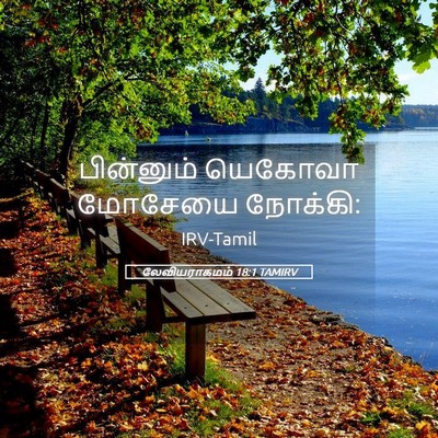 Picture 05 - லேவியராகமம் 18:1 TAMIRV - பின்னும் யெகோவா - Bible Verse Picture