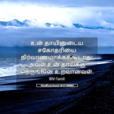 Picture 05 - லேவியராகமம் 18:13 TAMIRV - உன் தாயினுடைய - Bible Verse Picture