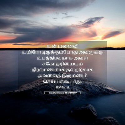 Picture 05 - லேவியராகமம் 18:18 TAMIRV - உன் மனைவி - Bible Verse Picture